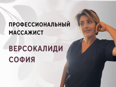 Версокалиди София - профессиональный массажист. Массаж для женщин и детей. массаж