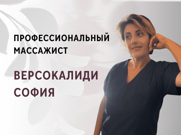 Версокалиди София - профессиональный массажист. Массаж для женщин и детей. массаж