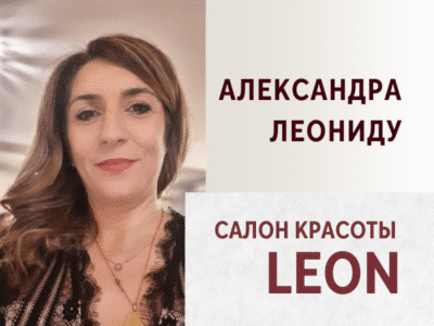 Александра Салон красоты LEON