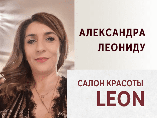 Александра Салон красоты LEON