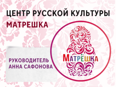 "МАТРЕШКА" Центр русской культуры. Салоники