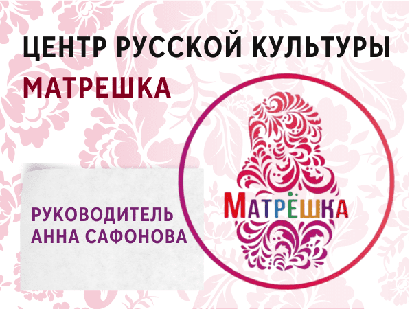 "МАТРЕШКА" Центр русской культуры. Салоники
