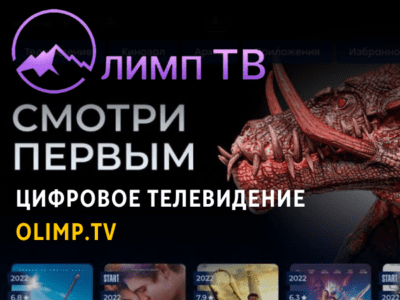 Цифровое телевидение Olimp.TV