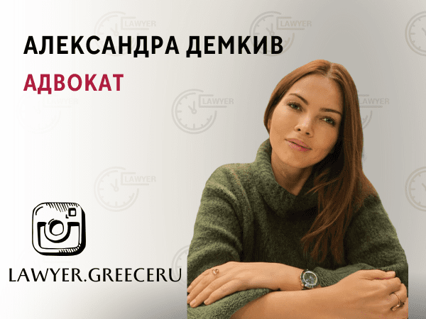 Александра Демкив. Юрист-адвокат