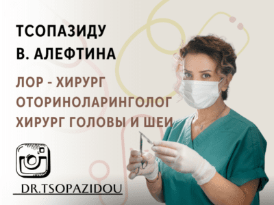 Тсопазиду В. Алефтина. ЛОР - хирург. Оториноларинголог. Хирург головы и шеи для взрослых и детей.