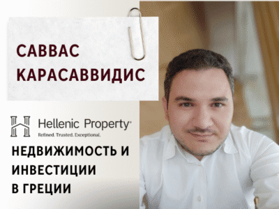 Hellenic Property Ваш партнер №1 по ВНЖ, недвижимости и инвестициям в Греции