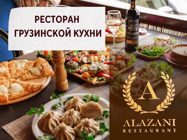 ALAZANI - РЕСТОРАН ГРУЗИНСКОЙ КУХНИ