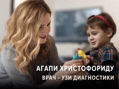Агапи Христофориду. Врач – УЗИ диагностики. Клиника УЗИ