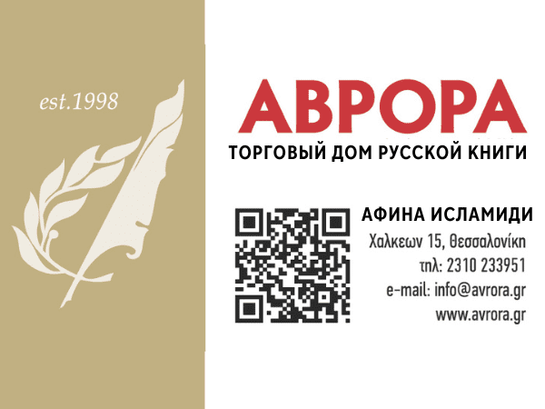 АВРОРА - торговый дом русской книги