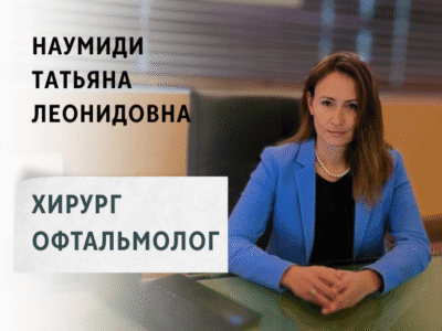 Наумиди Татьяна Леонидовна. Хирург Офтальмолог, Доктор Медицинских Наук.