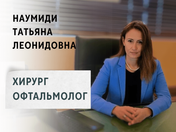 Наумиди Татьяна Леонидовна. Хирург Офтальмолог, Доктор Медицинских Наук.