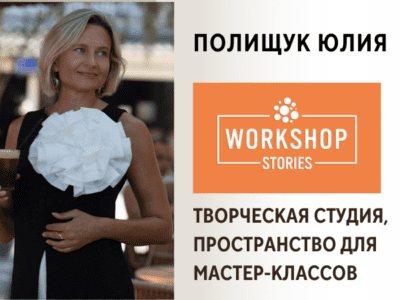 Творческая студия и пространство для мастер-классов Workshop "Storis" - Полищук Юлия