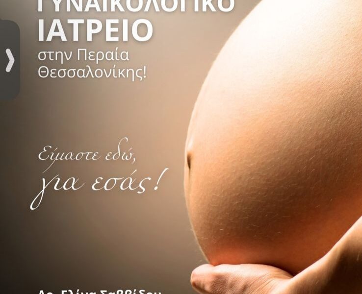 Элина Саввиду. Акушер - гинеколог. Хирург. Калликратия.Перея. Σαββίδου Ελίνα. Γυναικολόγος Νέα Καλλικράτεια