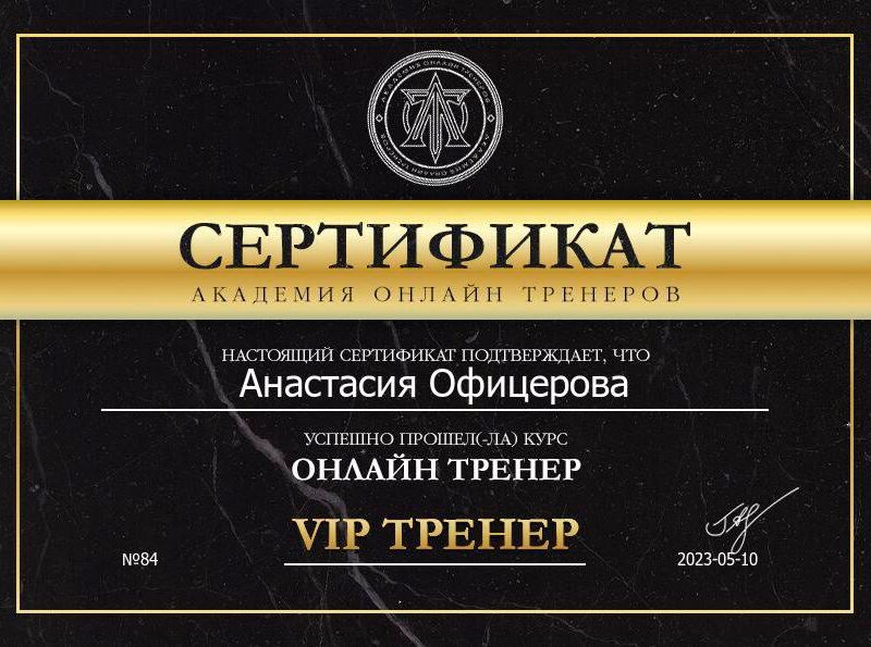 Анастасия Офицерова - фитнес тренер