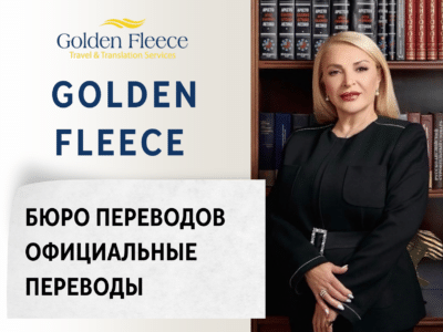 Бюро переводов «Golden Fleece» - Бюро переводов, официальные переводы