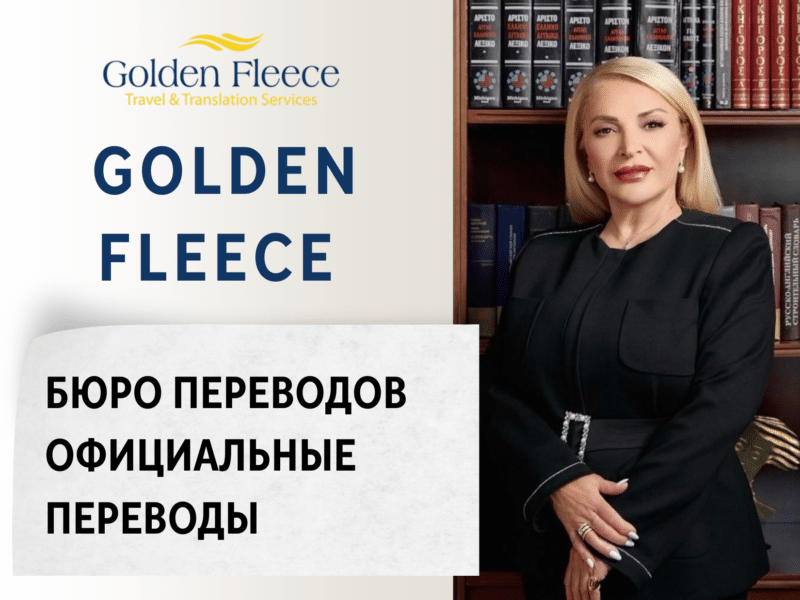 Бюро переводов «Golden Fleece» - Бюро переводов, официальные переводы