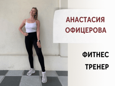 Анастасия Офицерова - фитнес тренер