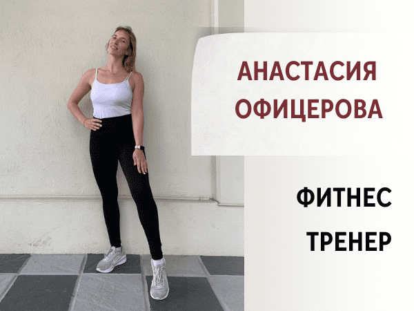 Анастасия Офицерова - фитнес тренер