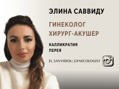 Элина Саввиду. Акушер - гинеколог. Хирург. Калликратия.Перея. Σαββίδου Ελίνα. Γυναικολόγος Νέα Καλλικράτεια