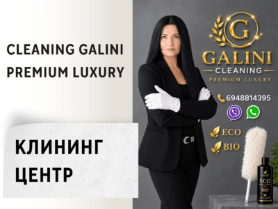 Galini Cleaning Premium Luxury — Профессиональный BIO & ECO клининг