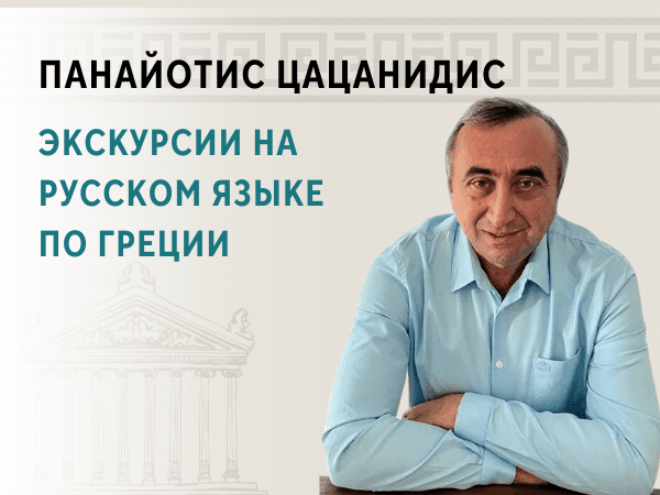 Greek Charm -Экскурсии на русском языке по Греции.