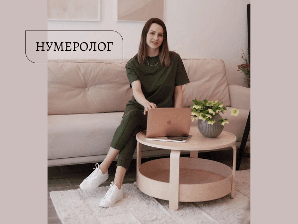 Елизавета Костенко - Нумеролог