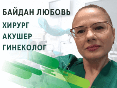 Байдан Любовь - Хирург - акушер - гинеколог
