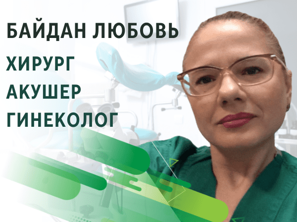 Байдан Любовь - Хирург - акушер - гинеколог