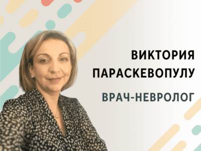 Виктория Параскевопулу - Врач-Невролог
