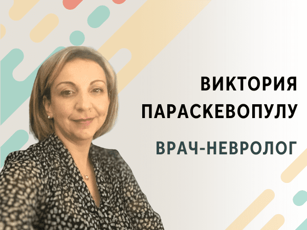 Виктория Параскевопулу - Врач-Невролог