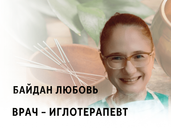 Байдан Любовь - Врач-иглотерапевт