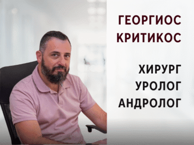 Георгиос Критикос - Хирург - Уролог - Андролог