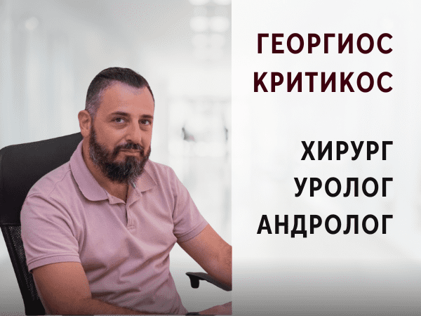 Георгиос Критикос - Хирург - Уролог - Андролог