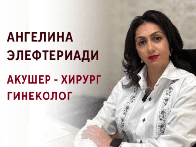 Ангелина Элефтериади - Акушер - Хирург - Гинеколог