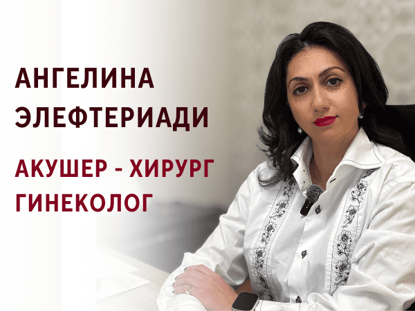 Ангелина Элефтериади - Акушер - Хирург - Гинеколог