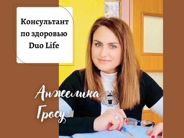 Анжелика Гросу - Консультант по здоровью Duo Life