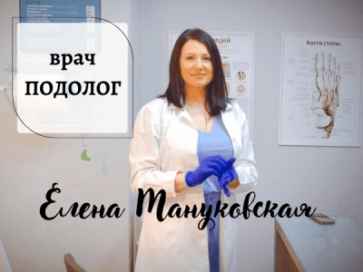 Елена Мануковская - Врач подолог