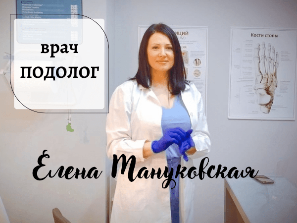 Елена Мануковская - Врач подолог