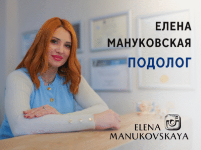 Елена Мануковская - Подолог