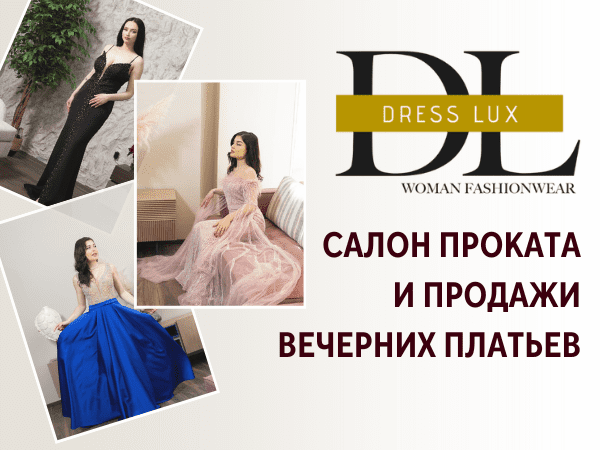 DressLux - Салон проката и продажи вечерних платьев
