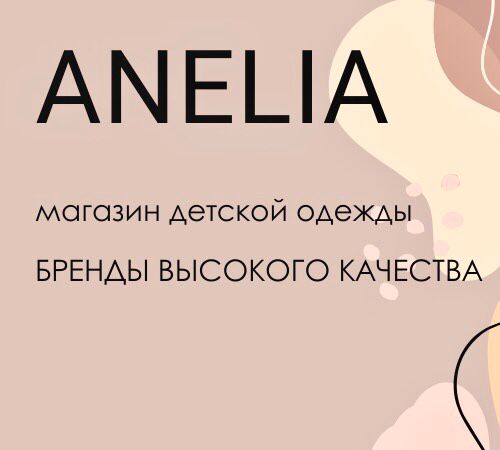 ANELIA - магазин брендовой детской одежды