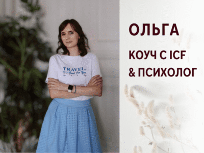 Olga Coach КОУЧ c ICF & ПСИХОЛОГ