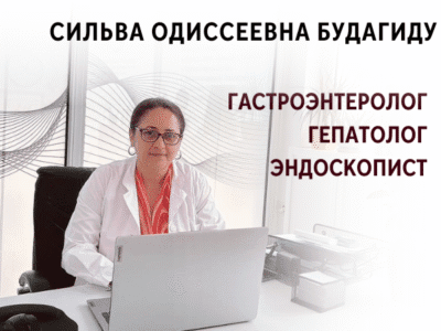 Сильва Одиссеевна Будагиду .Врач ГАСТРОЭНТЕРОЛОГ- ГЕПАТОЛОГ- ЭНДОСКОПИСТ