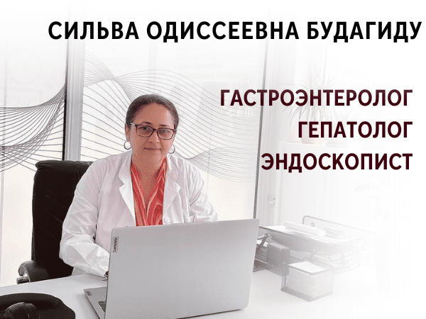 Сильва Одиссеевна Будагиду .Врач ГАСТРОЭНТЕРОЛОГ- ГЕПАТОЛОГ- ЭНДОСКОПИСТ