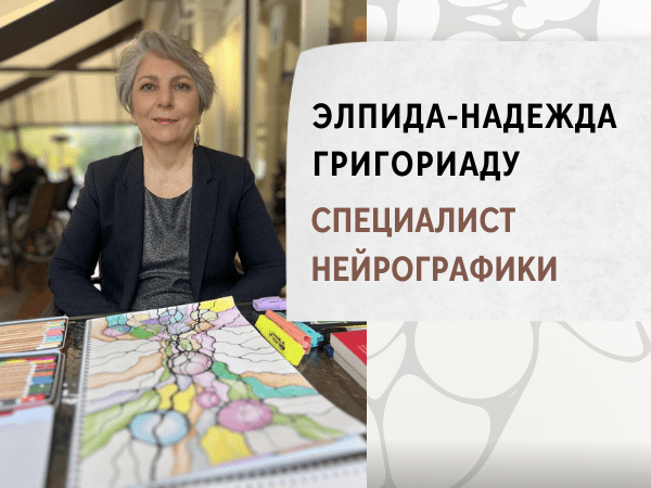 Элпида-Надежда Григориаду - специалист НЕЙРОГРАФИКИ