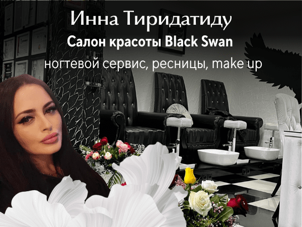 Инна Тиридатиду. Салон красоты Black Swan - ногтевой сервис, ресницы, make up.