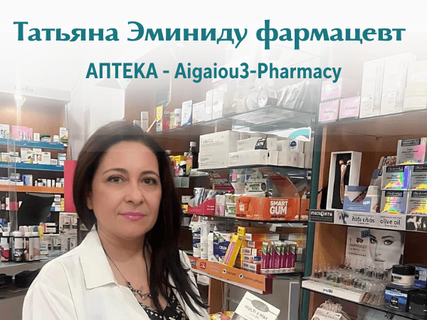 Татьяна Эминиду - фармацевт. Подбор лекарств. АПТЕКА - Aigaiou3-Pharmacy