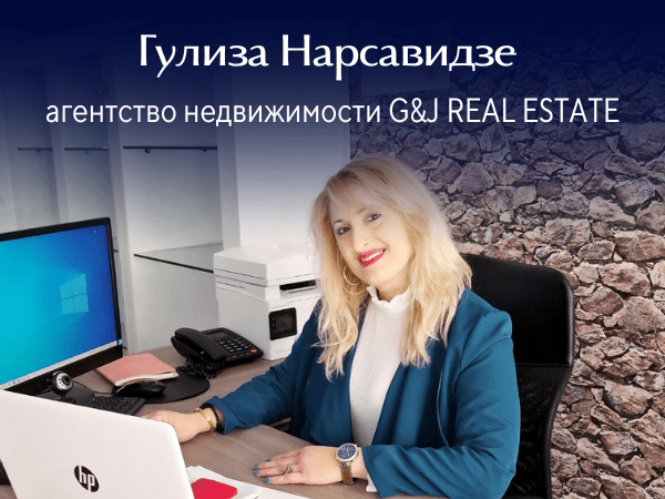 Гулиза Нарсавидзе - агентство недвижимости G&J REAL ESTATE