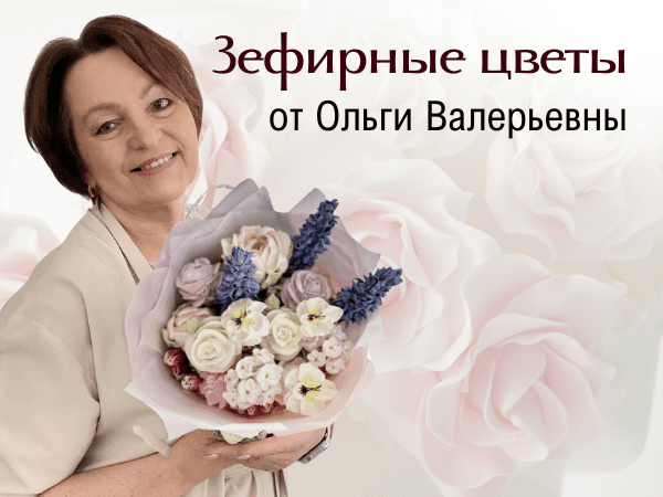 Зефирные цветы от Ольги Валерьевны. Съедобные подарки, которые удивят ваших родных и близких.