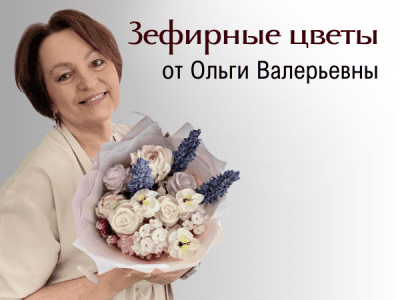 Зефирные цветы от Ольги Валерьевны. Съедобные подарки, которые удивят ваших родных и близких.